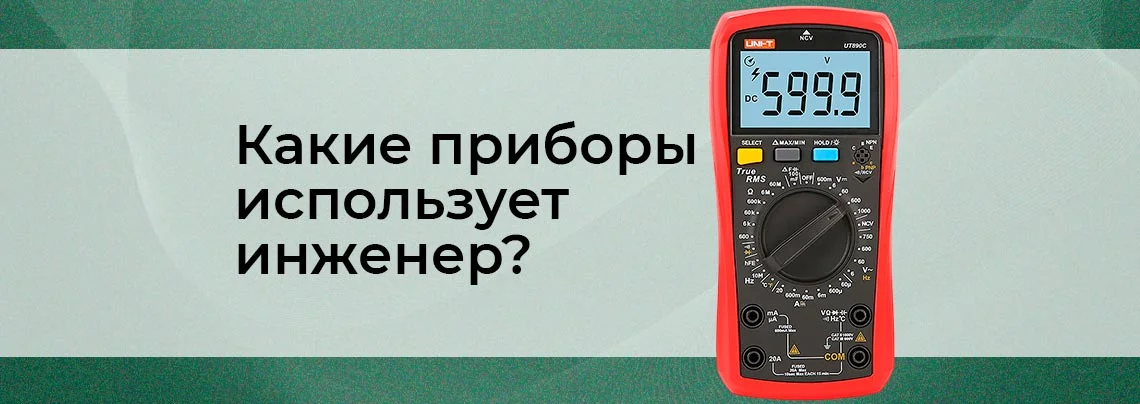 Какие приборы используют инженеры каждый день и почему баннер