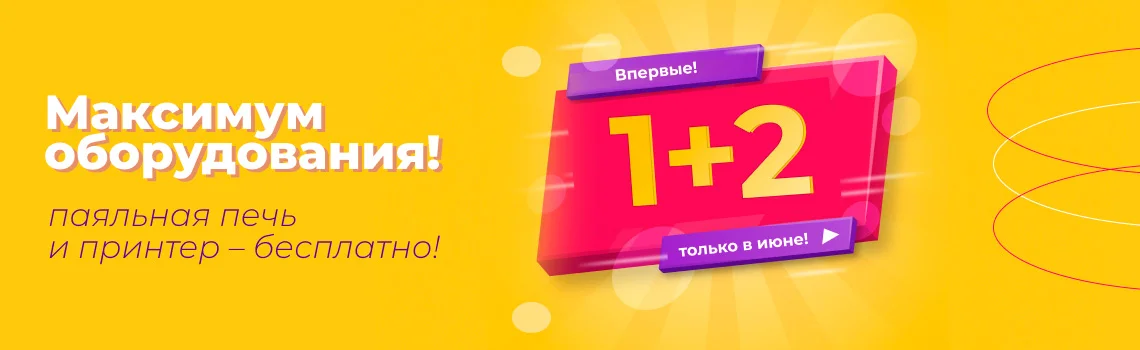 Акция 1+2! Дарим 2 прибора при покупке SMD-установщика Zhengbang!
