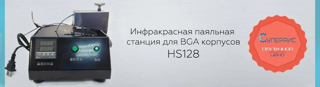 Снижение цены на инфракрасную паяльную станцию для BGA корпусов HS128