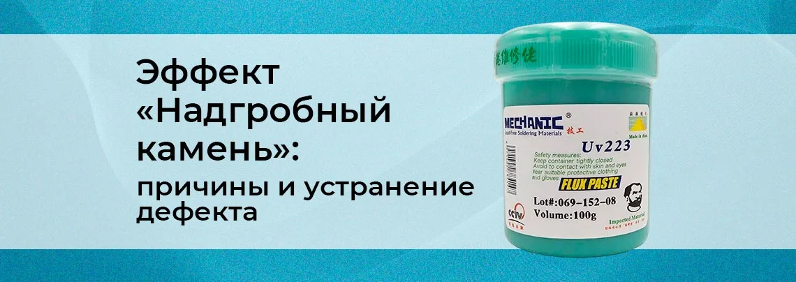 Влияние химического состава паяльной пасты на возникновение эффекта «надгробный камень» баннер