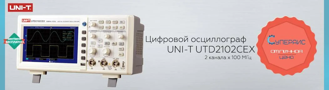 Тем, кто откладывал покупку! Цифровой осциллограф UNI-T UTD2102CEX по СУПЕР цене!