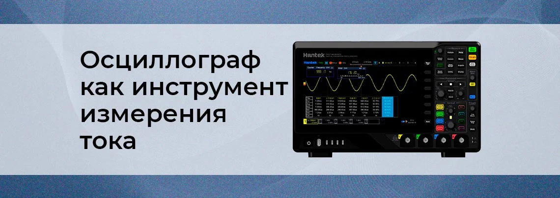 Как измерить ток с помощью осциллографа: выбираем оптимальный метод баннер