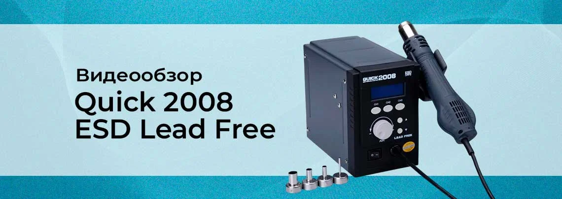 Видеообзор термовоздушной паяльной станции Quick 2008 ESD Lead Free баннер