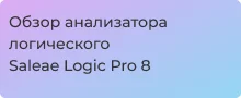 Saleae Logic Pro 8: обзор логического анализатора в магазине Суперайс