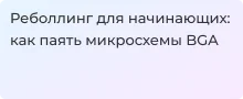Всё о реболлинге BGA и приборах для него в статье Суперайс