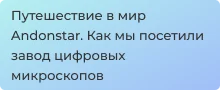 Поставщик цифровых микроскопов Andonstar: история и посещение завода 