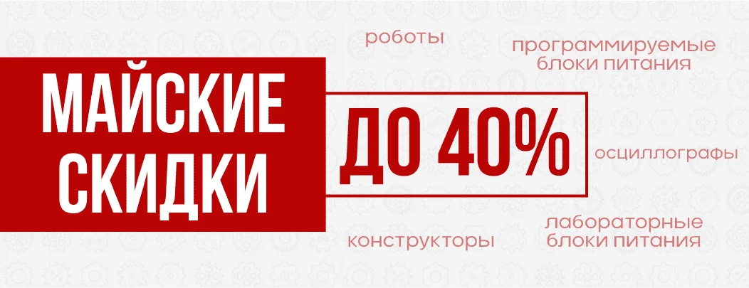 Скидки на оборудование до 40% весь май!