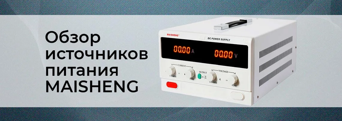 Источники питания MAISHENG: для профессионалов и не только баннер