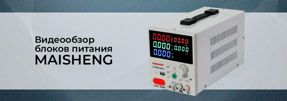 Видеообзор лабораторных блоков питания MAISHENG. Нагружаем на полную, смотрим начинку! баннер