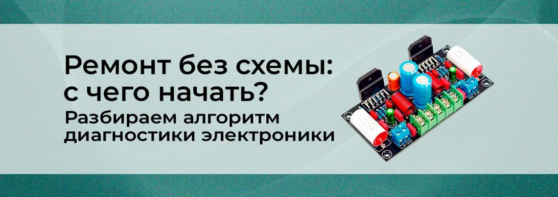 Как находить причину неисправности, если нет схемы и документации баннер
