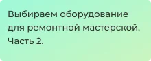 Выбираем оборудование для мастерской вместе с Суперайс