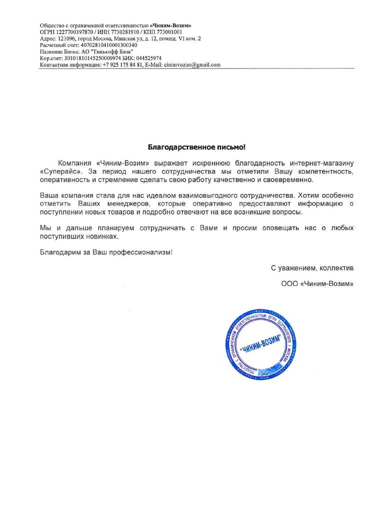 благодарственное письмо