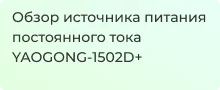 Лабораторный источник питания YAOGONG-1502D+ обзор