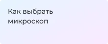 Как выбрать микроскоп - статья Суперайс