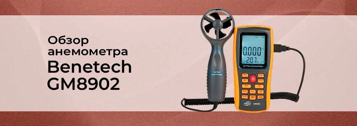 Обзор анемометра Benetech GM8902 баннер
