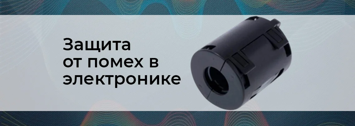 Радиопомехи в электронике: причины, диагностика и методы экранирования баннер