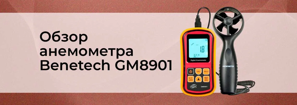 Обзор анемометра Benetech GM8901 баннер