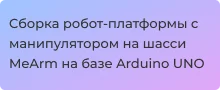 конструктор робот на базе Arduino UNO с манипулятором