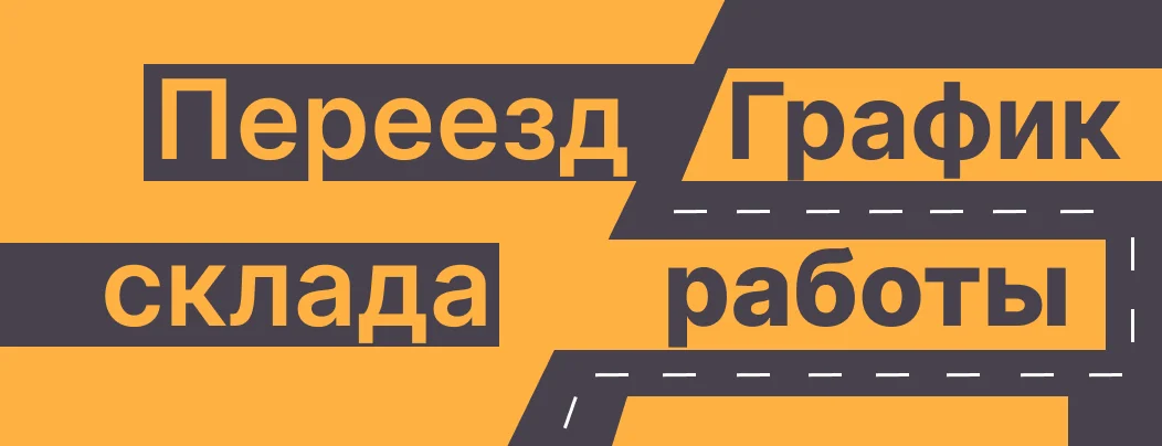 Переезд склада в Москве