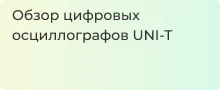 Обзор линейки настольных осциллографов UNI-T