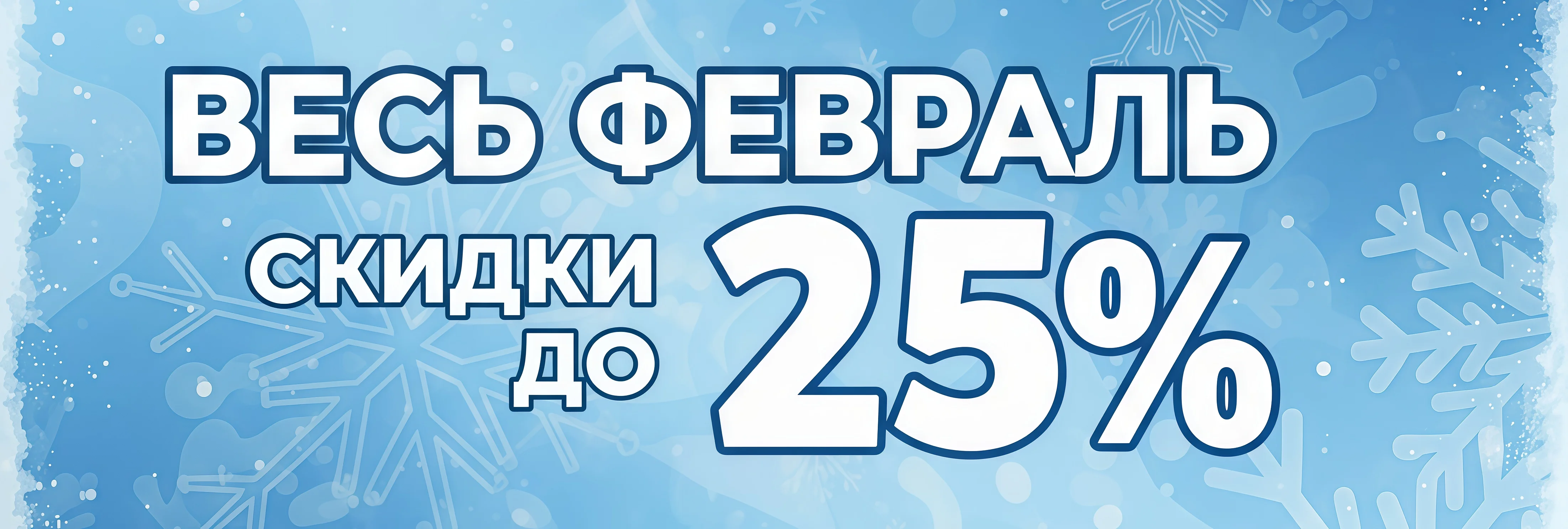 Февраль – время скидок!
