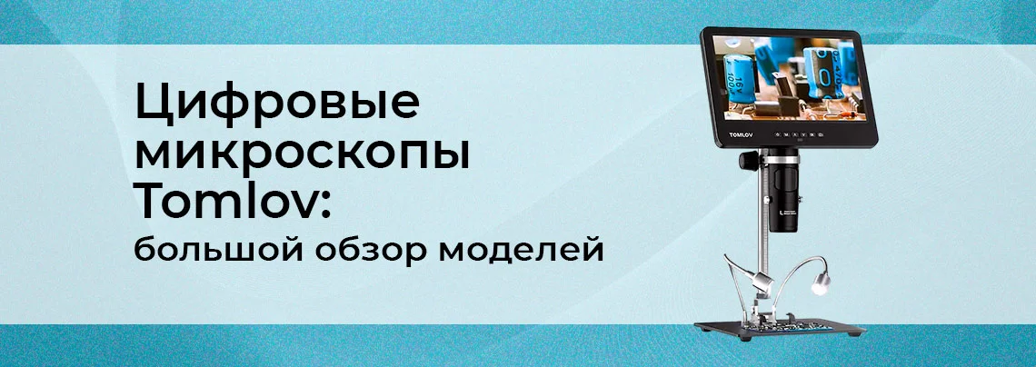 Обзор цифровых микроскопов Tomlov: преимущества и ключевые особенности баннер