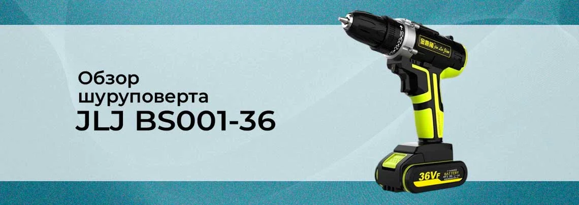 Обзор шуруповерта JLJ BS001-36 с двумя аккумуляторами баннер