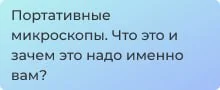 Портативные микроскопы. Что это и зачем это надо именно вам?