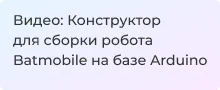 Видео: Конструктор для сборки робота Batmobile на базе Arduino