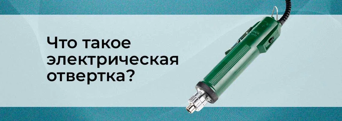 Что такое электрическая отвертка? Электроотвертка и ее отличие от шуруповерта баннер