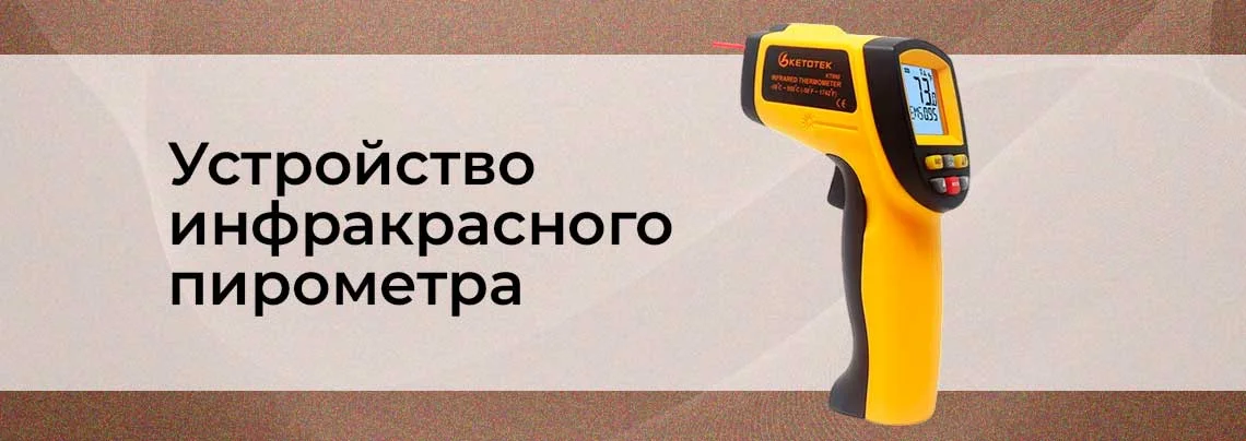 Как устроен и работает пирометр баннер