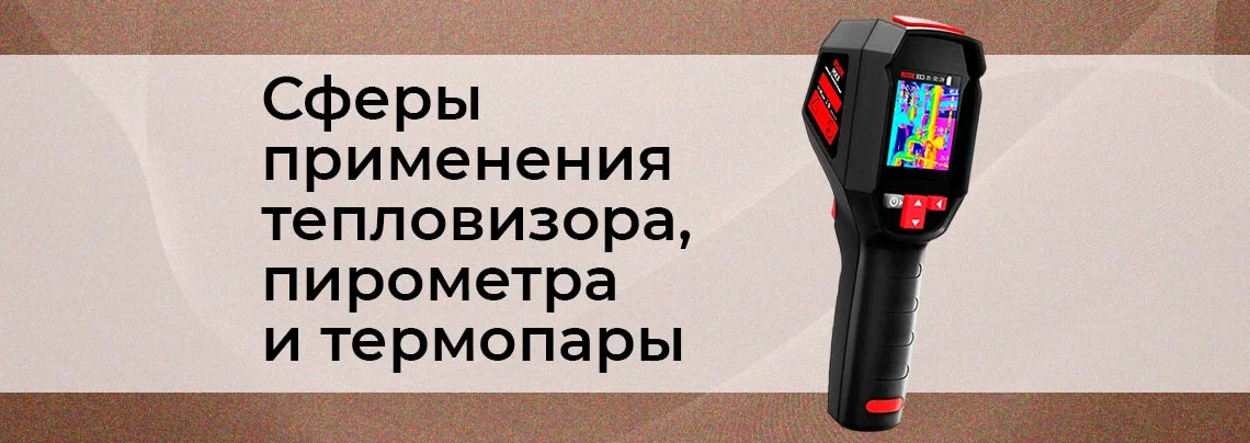 Когда нужен тепловизор, а когда достаточно термопары или пирометра баннер