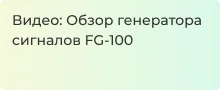Видеообзор генератора сигналов FG-100