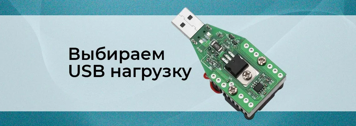 Как выбрать электронную USB нагрузку баннер