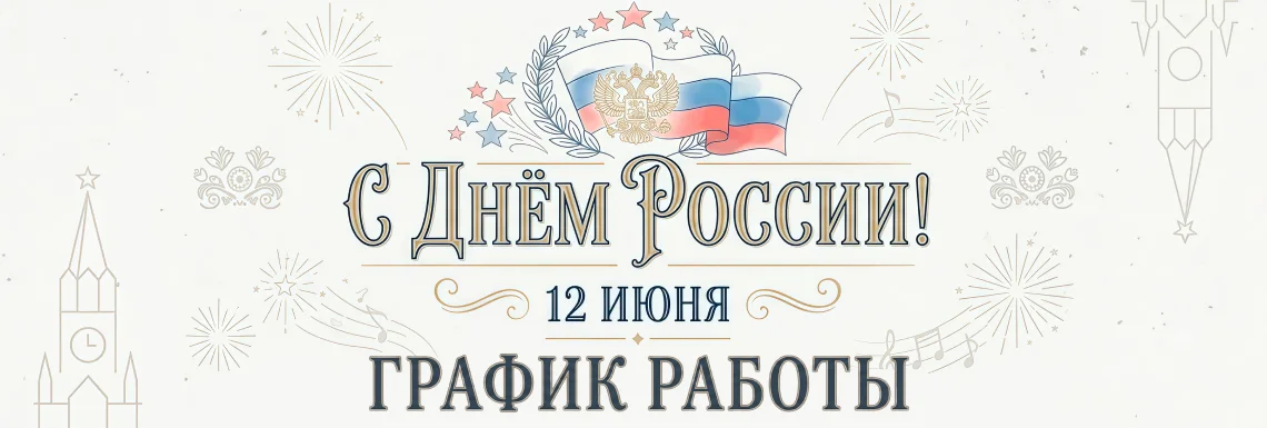 График работы в День России