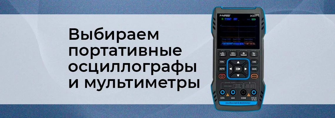 Портативные осциллографы и мультиметры: как выбрать для выездных работ баннер