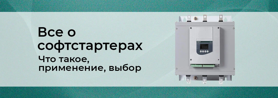 Устройства плавного пуска: что это, зачем нужны и как выбрать баннер