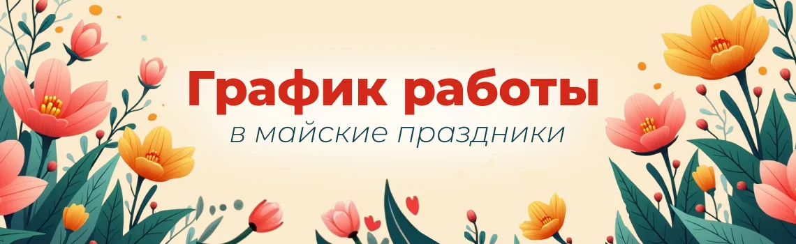 Режим работы на майские праздники 