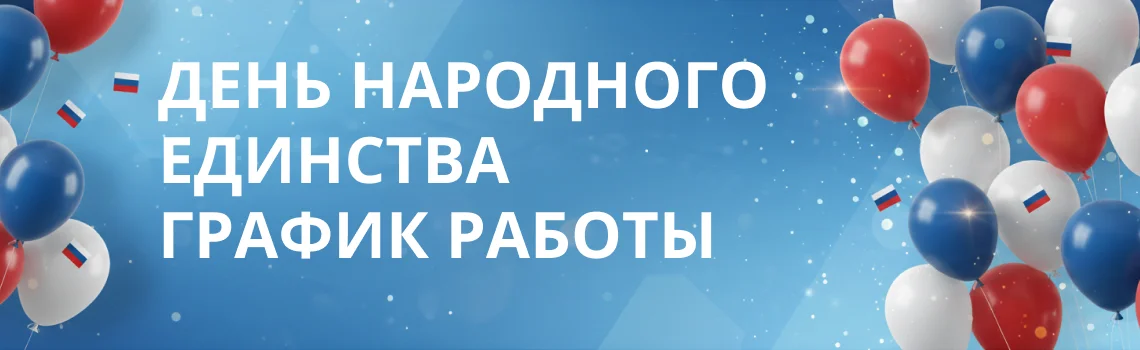 Режим работы в День народного единства