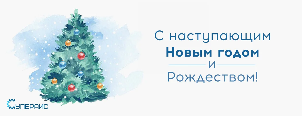 Счастливого Рождества и Нового года!