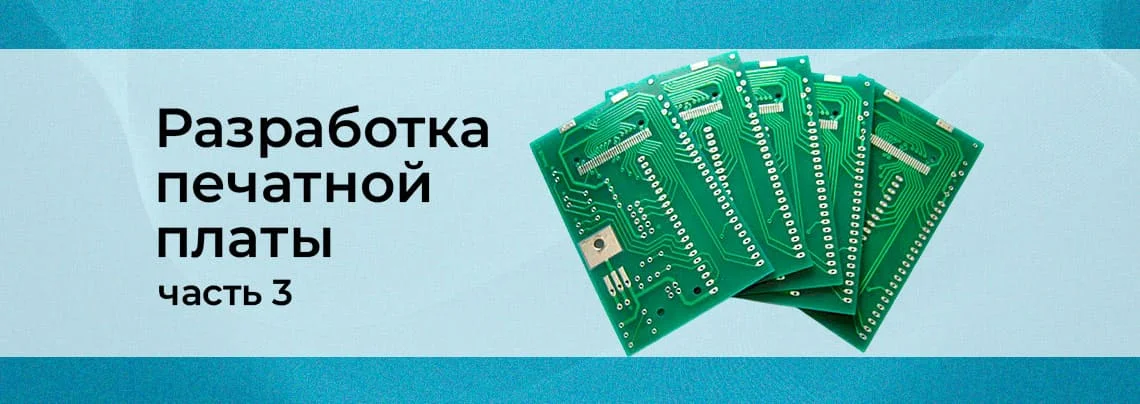 Проектируем печатную плату. Часть 3 баннер