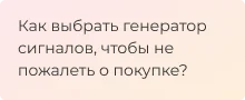 Руководство какой генератор сигналов купить - Суперайс