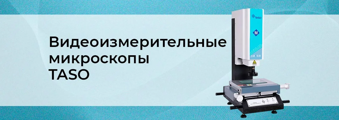 Универсальные видеоизмерительные микроскопы TASO баннер