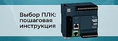 ПЛК для автоматизации: пошаговый подход к выбору баннер