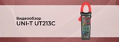 Видеообзор токоизмерительных клещей UNI-T UT213C баннер