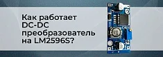 Обзор и тестирование регулируемого понижающего DC-DC конвертера на LM2596S баннер