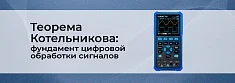 Основы цифровой обработки сигналов: теорема Котельникова баннер