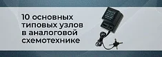 ТОП-10 типовых узлов в схемотехнике аналоговых устройств баннер