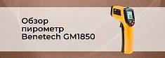 Видеообзор инфракрасного пирометра Benetech GM1850 баннер