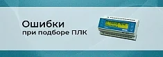 PLC контроллеры: ошибки при выборе  баннер